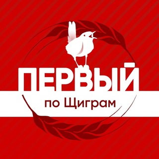 Логотип телеграм канала @shchigryone — Первый по Щиграм