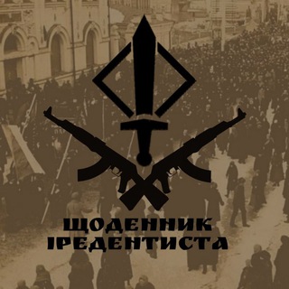 Логотип телеграм -каналу shcodennyk_irredentista — ЩОДЕННИК ІРЕДЕНТИСТА