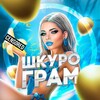 Логотип телеграм канала @shcurograms — ШКУРОГРАМ 🔞