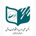 Logotipo del canal de telegramas shdu_civil - انجمن علمی عمران دانشگاه شهاب دانش