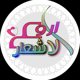 Logo of telegram channel she3ry — أروع♡الأشعار