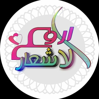 لوگوی کانال تلگرام she3ry — أروع♡الأشعار