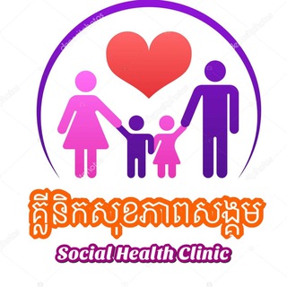 Logo saluran telegram shealth_clinic — គ្លីនិកសុខភាពសង្គម