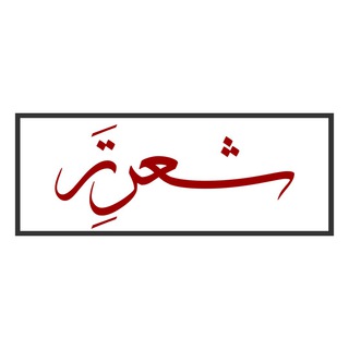 لوگوی کانال تلگرام shearetar — شعرِ تَر