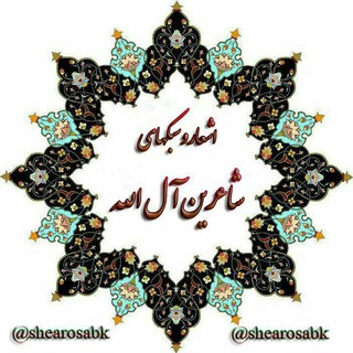 لوگوی کانال تلگرام shearosabk — کانال شعر و سبک(مطالب مذهبی)