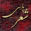 لوگوی کانال تلگرام shearzii — شعر پارسی