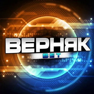 Логотип телеграм канала @shebaba_bot — Верняк BET 💣