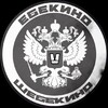 Логотип телеграм канала @shebek1no — Ебекино V Шебекино