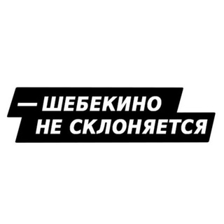 Telegram channel Шебекино не склоняется! logo