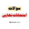 لوگوی کانال تلگرام shebhehnahaei — سوالات امتحانات نهایی دی ماه 1404 سوالات نهایی دی دوازدهم امتحانات نهایی دی ماه ۱۴۰۴ کلید سوالات امتحان نهایی