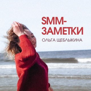 Логотип телеграм канала @sheblykina — SMM-заметки l Ольга Щеблыкина