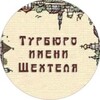 Логотип телеграм канала @shechtel — Турбюро имени Шехтеля