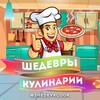 Telegram арнасының логотипі shedevrcook — Шедевры Кулинарии 🍰