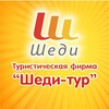 Логотип телеграм канала @sheditur_belokurikha — Турфирма Белокурихи Шеди -Тур