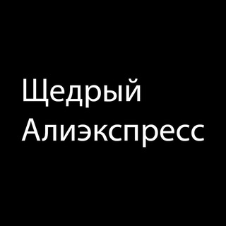Logo saluran telegram shedriy_alik — Щедрый Алиэкспресс