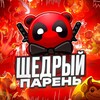 Логотип телеграм канала @shedryparen — Щедрый Парень
