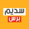Telegram channel سديم برس logo