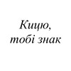 Логотип телеграм -каналу sheee10 — Кицю, тобі знак