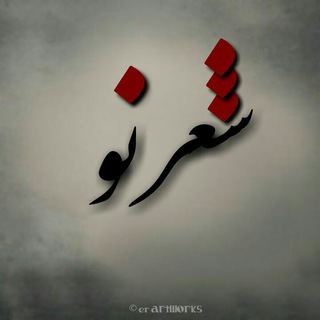 لوگوی کانال تلگرام sheerreno — شعر نو