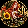 لوگوی کانال تلگرام sheery_sh — شعر و دکلمه شهرزاد🌱🌻SH