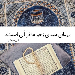 لوگوی کانال تلگرام shefaeye_qurani — 🌼 شفای قرآنی 🌼