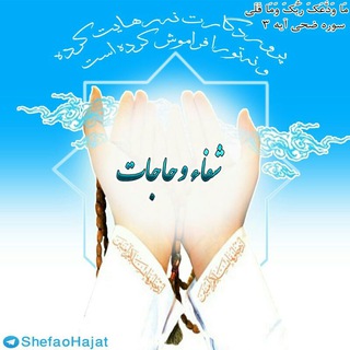 لوگوی کانال تلگرام shefaohajat — کانال شفاء و حاجات