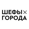 Логотип телеграм канала @shefigoroda — Шефы Города | Сервис доставки Омск