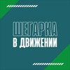 Логотип телеграм канала @shegarkavdvizhenii — Шегарка в движении
