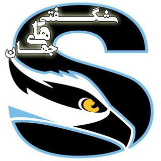 لوگوی کانال تلگرام shegeftihha — شگفتی های جهان