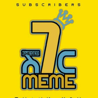 የቴሌግራም ቻናል አርማ sheger_meme1 — ሸገር MEME 🇪🇹