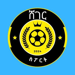 የቴሌግራም ቻናል አርማ sheger_sport_1 — 🇪🇹 ሸገር ስፖርት⏳ ⚽️