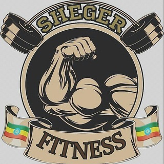 የቴሌግራም ቻናል አርማ shegerfitness — ሸገር fitness