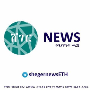 የቴሌግራም ቻናል አርማ shegernewseth — ሸገር NEWS