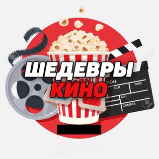 Telegram channel Шедевры Кино logo