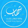 Logo saluran telegram shehabtelegram — وكالة شهاب