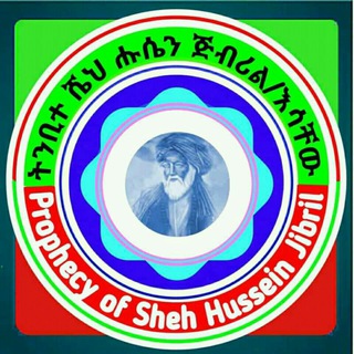 የቴሌግራም ቻናል አርማ shehhusenjibriltinbit — ትንቢተ ሸህ ሁሴን ጅብሪል 📚