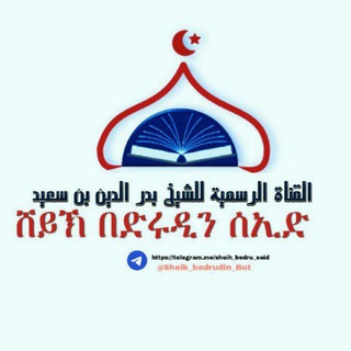Logo saluran telegram sheih_bedru_seid — ﺍﻟﺸﻴﺦ/ ﺑﺪﺭ ﺍﻟﺪﻳﻦ ﺍﺑﻦ ﺳﻌﻴﺪ ﻣﺤﻤﺪ (ﻣﺠﺎﻫﺪ) ﺍﻟﻮﻟﻮﻱ ﺍﻟﻤﺎﻛﻔﺘﻲ