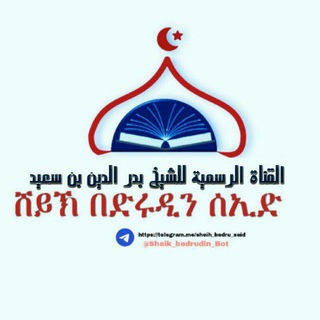Telegram channel ﺍﻟﺸﻴﺦ/ ﺑﺪﺭ ﺍﻟﺪﻳﻦ ﺍﺑﻦ ﺳﻌﻴﺪ ﻣﺤﻤﺪ (ﻣﺠﺎﻫﺪ) ﺍﻟﻮﻟﻮﻱ ﺍﻟﻤﺎﻛﻔﺘﻲ logo