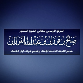 Логотип телеграм канала @sheikh_alfawzan_s — ШЕЙХ САЛИХ АЛЬ-ФАУЗАН