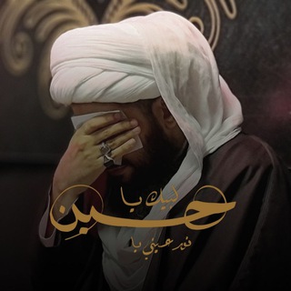 لوگوی کانال تلگرام sheikh_alhabib — Sheikh_alHabib الشيخ ياسر الحبيب
