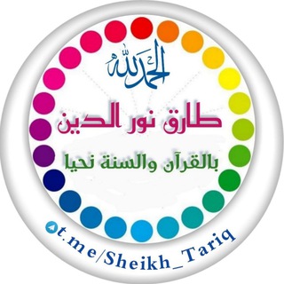 Telegram channel بالقرآن والسنة نحيا / طارق نور الدين logo