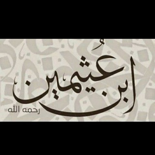 Логотип телеграм канала @sheikh_uthaymeen — Пользы от имама Ибн 'Усеймина