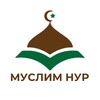 Логотип телеграм канала @sheikh_ridvan1 — МУСЛИМ НУР