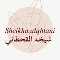 Logo saluran telegram sheikhaalqhtanii — قناة المعلمة : شيخه القحطاني🖥📚