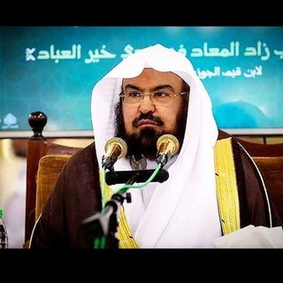 لوگوی کانال تلگرام sheikhabdulrahmanal_sudais — شیخ عبدالرحمن السدیس