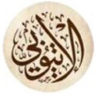 لوگوی کانال تلگرام sheikhaletiopi — العلامة المحدث محمد علي آدم