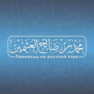 Логотип телеграм канала @sheikhaluthaymeen — Шейх аль-Усеймин