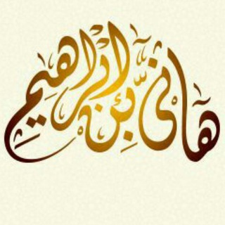 لوگوی کانال تلگرام sheikhhaniebnibraheam — قناة الفقه الإسلامي "مَنْ يُرِدِ اللَّهُ بِهِ خَيْرًا يُفَقِّهُّ فِي الدِّينِ"