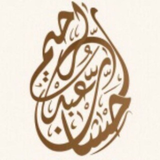 لوگوی کانال تلگرام sheikhhsanebnabdelrheem — السراج المنير