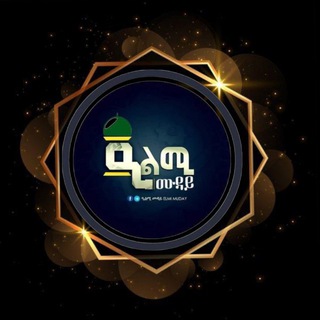 የቴሌግራም ቻናል አርማ sheikhmohmmed — ዒልሚ ሙዳይ Elmi Muday